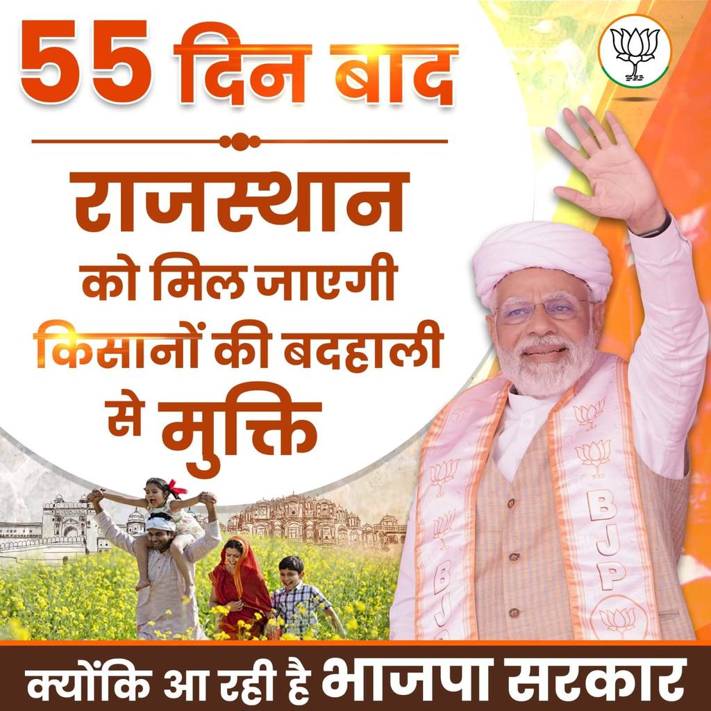 55 दिन बाद राजस्थान को मिल जाएगी किसानों की बदहाली से मुक्ति।

क्योंकि आ रही है भाजपा सरकार

#आ_रही_है_भाजपा