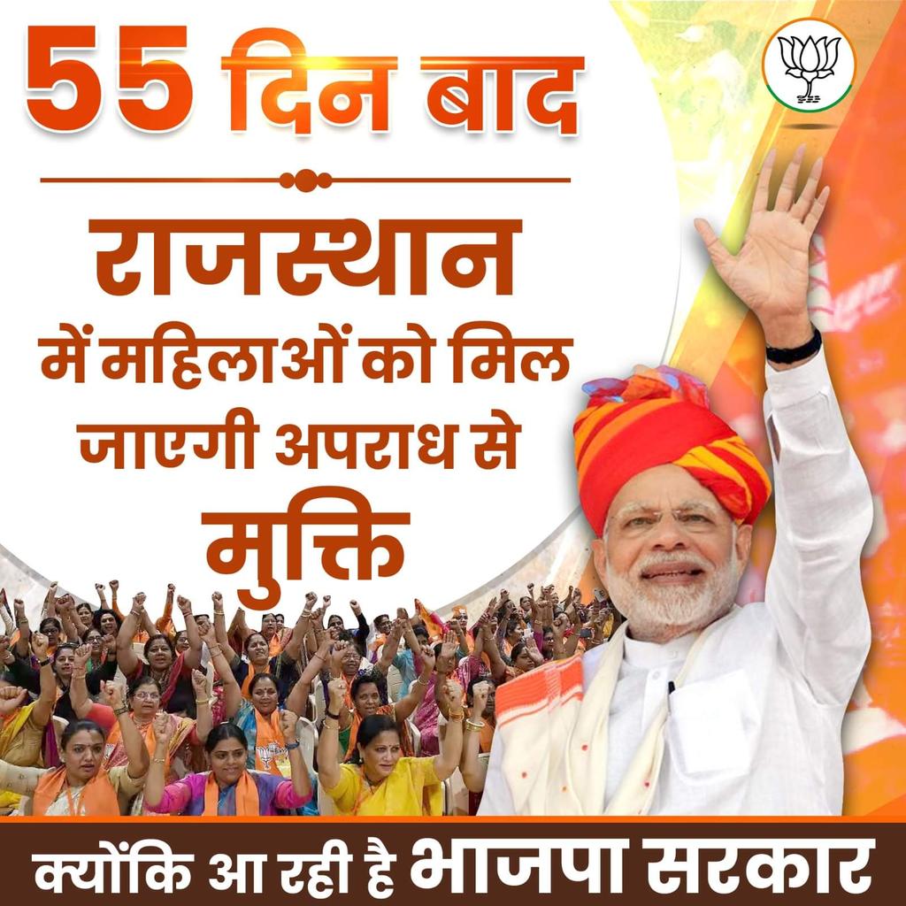 55 दिन बाद राजस्थान में महिलाओं को मिल जाएगी अपराध से मुक्ति।

क्योंकि आ रही है भाजपा सरकार

#आ_रही_है_भाजपा
