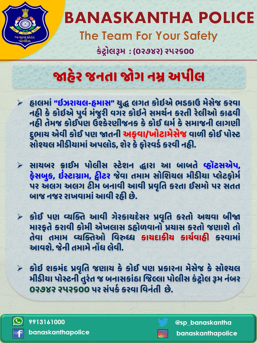 SP_Banaskantha's tweet photo. જાહેર જનતા જોગ નમ્ર અપીલ
#publicmessage #humbleappeal #banaskanthapolice @dgpgujarat @GujaratPolice @sanghaviharsh @Bhupendrapbjp https://t.co/hA1ujfNC4L