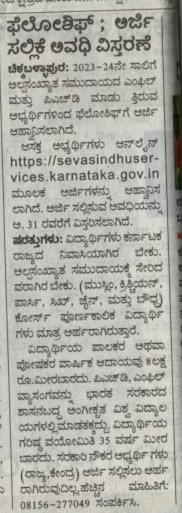 MICCHICKBALLAP1's tweet photo. ಅರ್ಜಿ ಸಲ್ಲಿಕೆ ಅವಧಿ ವಿಸ್ತರಣೆ
ಕೊನೆಯ ದಿನಾಂಕ: 31-10-2023
@DOMGOK 
@mwdCBPura https://t.co/GxRNpF2sjG