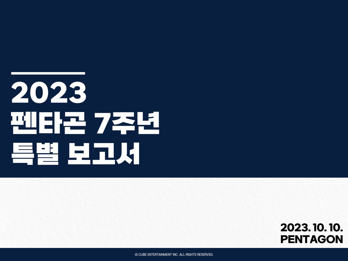 CUBE_PTG's tweet photo. [🎉] PENTAGON 7TH ANNIVERSARY : 2023년 펜타곤 데뷔 7주년 기념 특별 보고서

지금 바로 펜타곤 Weverse Media 게시판에서 확인하세요!
📎 https://t.co/E4GFpwuwLw

#펜타곤 #PENTAGON
#유니버스 #UNIVERSE
#펜타곤7주년축하해 #유니버스7주년축하해
#영원을_약속한_펜타곤의_7주년 https://t.co/MpeKD8DOBb