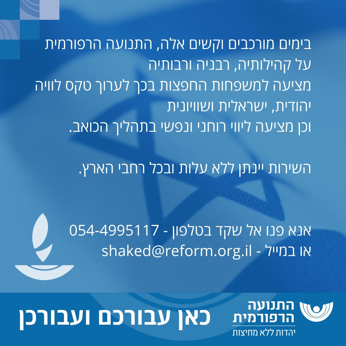 התנועה הרפורמית בישראל tweet media