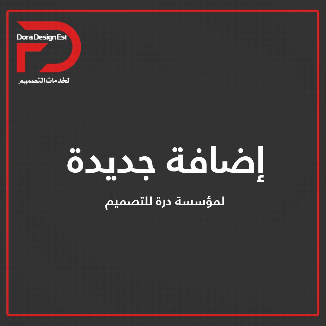 dora__design's tweet photo. #نرحب_بالاستاذة #ريم_عبد_الباقي  #تحرير_اعمال_المولفيين #وتقييم_الكتب_كافة #دور_نشر  #مؤلفيين  #نستقبل_كافة_عروضكم_وطلباتكم 
#مؤسسة_درة_للتصميم

#تنسيق_كتب  #ملتقى_الكتاب 
#أغلفة_كتب 

#مصمم_جرافيك #دعاية #دعاية_واعلان #مطلوب_مصمم #انفوجرافيك #تسويق_الكتروني #تسويق_رقمي #متجر https://t.co/3U5qIKF00n