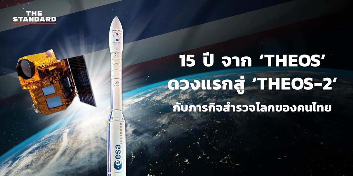 thestandardth's tweet image. 15 ปี จาก ‘THEOS’ ดวงแรกสู่ ‘THEOS-2’ กับภารกิจสำรวจโลกของคนไทย

thestandard.co/from-the-first…

#THEOS #THEOS2