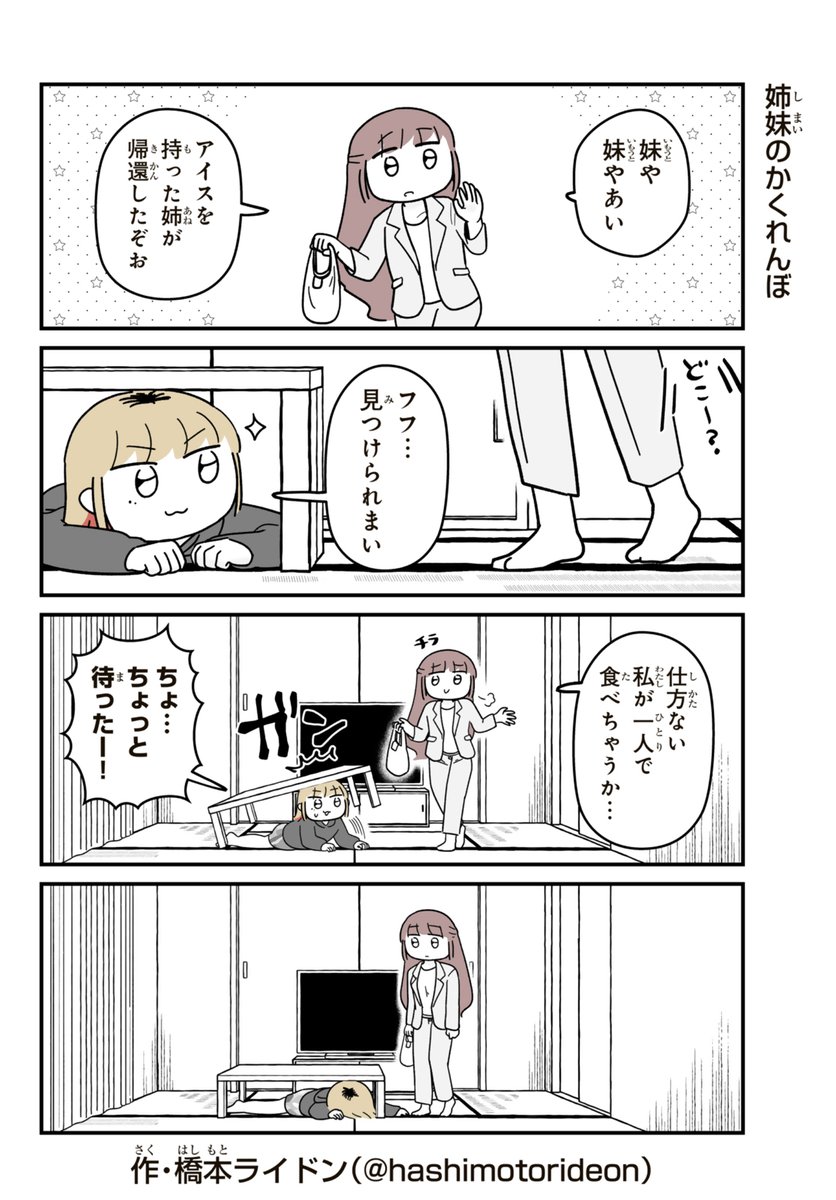 姉妹のかくれんぼ #妹サブ