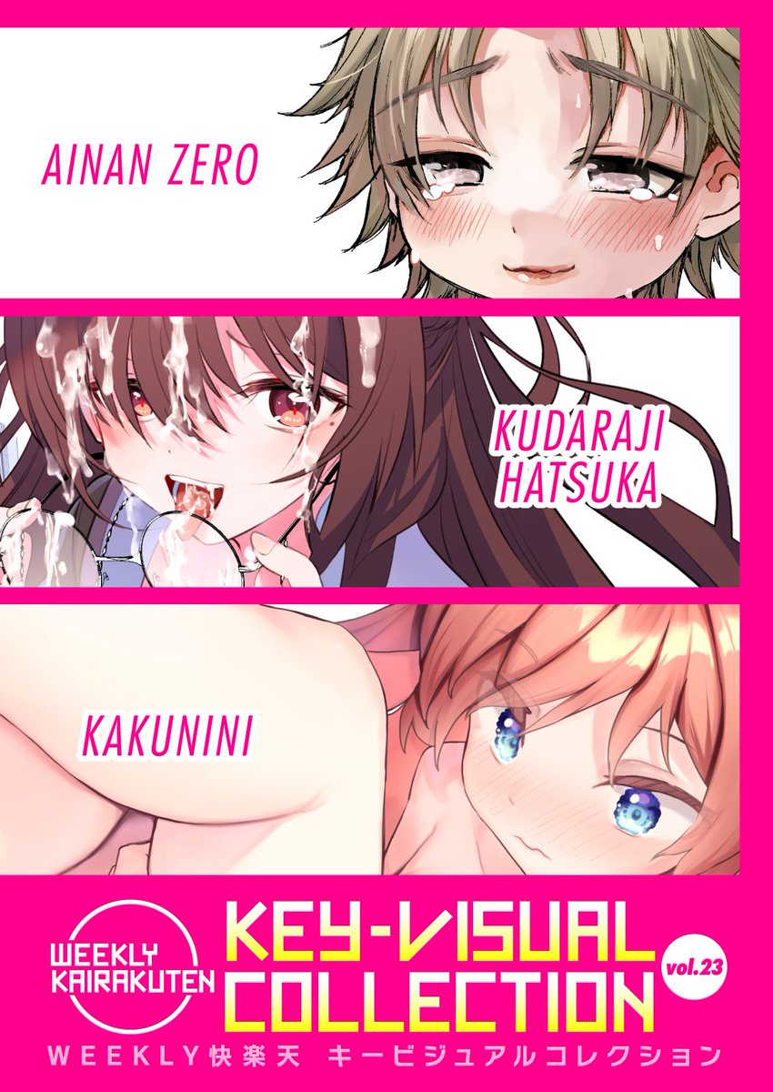 WEEKLY快楽天最新号
好評配信中です❤️

豪華先生方の作品をお届け✨

1️⃣多紋サカキ先生
性格が悪すぎる彼女と💕
2️⃣Aikunn8先生
音声作品収録中に…🎙
3️⃣
過去表紙を飾ったヒロインたちのカラーイラスト集🌟

今すぐチェック💕
👇👇👇
https://t.co/tI3uCYelUQ 