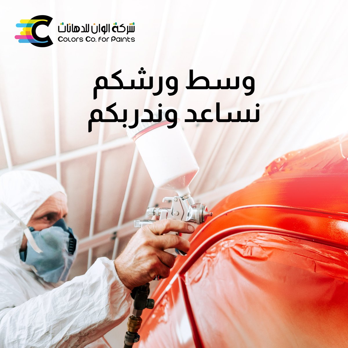 colorcoksa's tweet photo. تبادر ألوان في التدريب المستمر لعملائها وطرح ورش عمل تزيد من مهارات الفنّيين في استخدام المنتجات ورفع مستوى إتقان المهام، مما يؤدي إلى تفادي الأخطاء أثناء العمل.
#ألوان 
#ألوان_لم_ترى_من_قبل https://t.co/swouqzc0yU