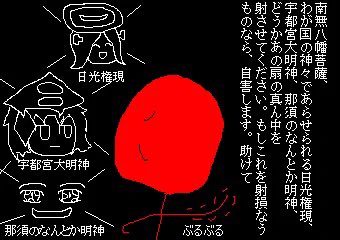 殺生石のある那須温泉神社  昔、平家物語の那須与一をパロディした漫画を描いたことがあったんだけど、扇に射る時に那須与一が祈ってたのが、日光権現(日光二荒山神社)、宇都宮大明神(宇都宮二荒山神社)、そして那須温泉神社だったんですよね(白目)   これ描いたの2009年