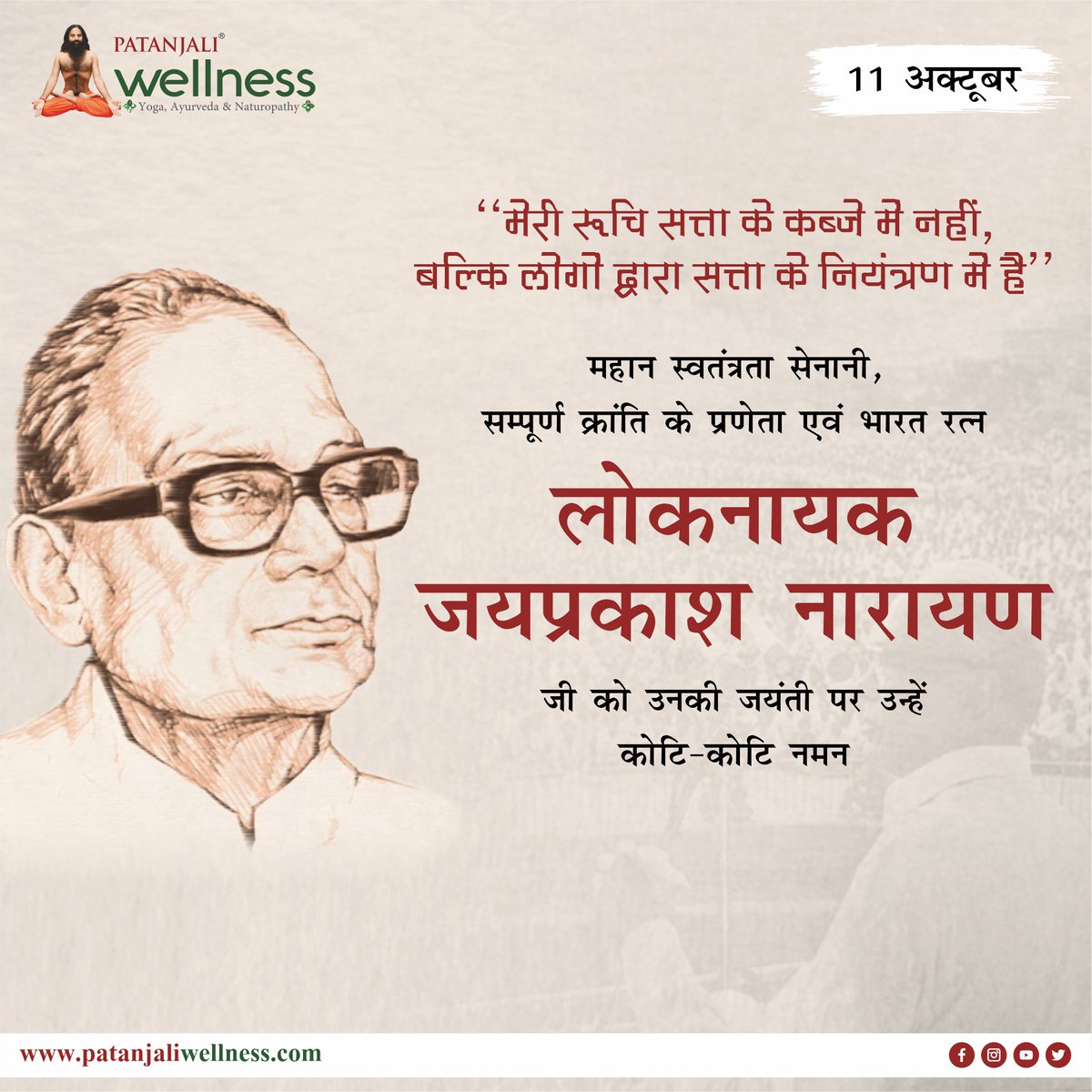 महान स्वतंत्रता सेनानी और क्रांतिकारी नेता लोकनायक जयप्रकाश नारायण जी को उनकी जयंती पर शत-शत नमन। #जयप्रकाशनारायण