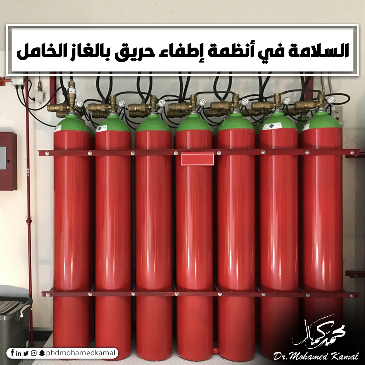 PHDMohamdKamal's tweet photo. السلامة في أنظمة اطفاء حريق بالغاز الخامل
•تستخدم أنظمة قمع الغازات الخاملة غازات الأرجون والنيتروجين ومخاليطها كعامل إطفاء وتستند إلى مبدأ تقليل تركيز الأكسجين داخل الخطر المحمي
•يتم تقليل تركيز الأكسجين عن طريق استخدام الغاز الخامل حتى يصل لمستوى لم يعد فيه الاحتراق مدعوما https://t.co/nqhqbQIFRz