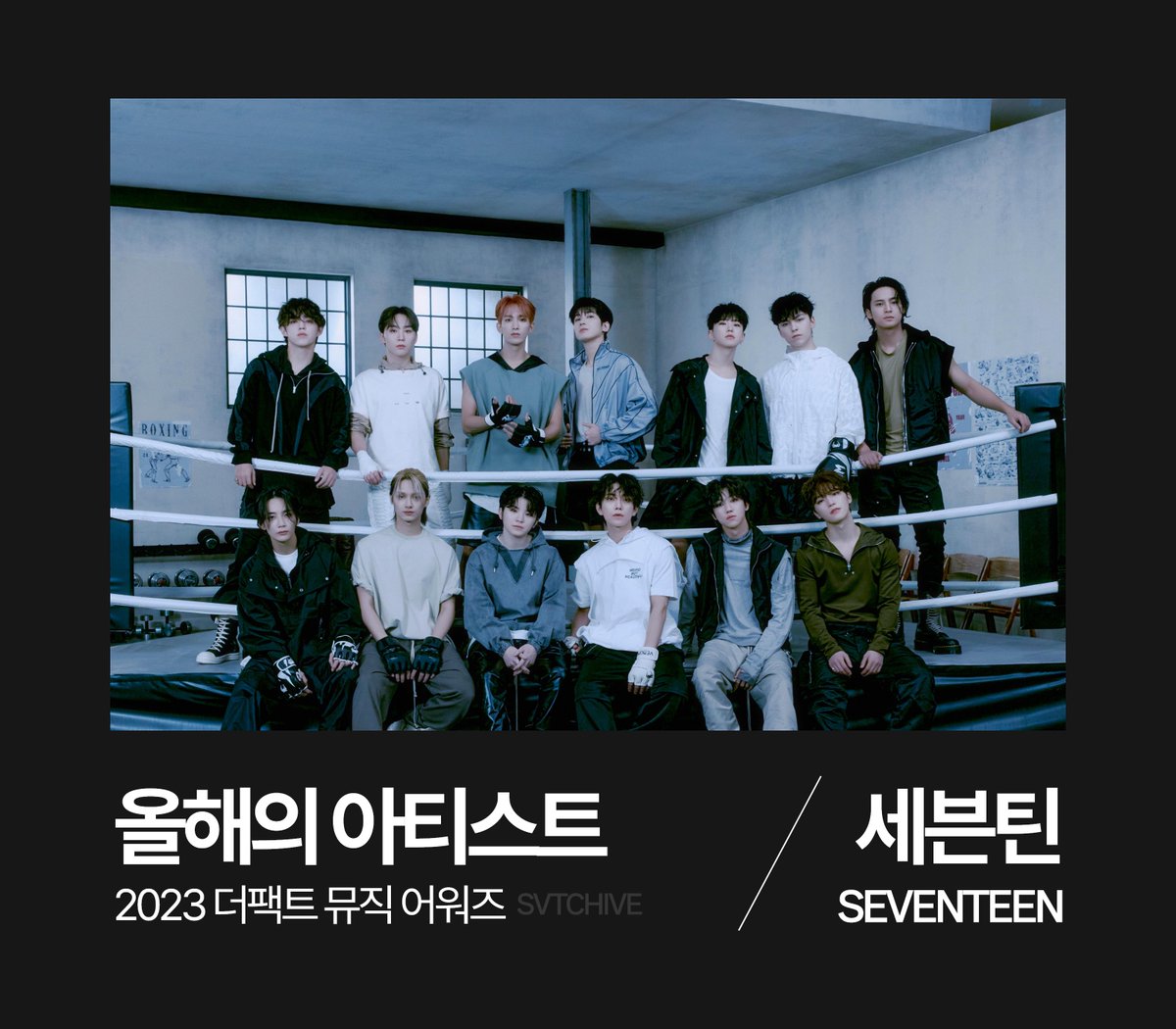 #TMA 2023

세븐틴이 올해의 아티스트상을 수상했습니다! 

축하합니다🎉

#세븐틴 #SEVENTEEN <a href="/pledis_17/">세븐틴(SEVENTEEN)</a>