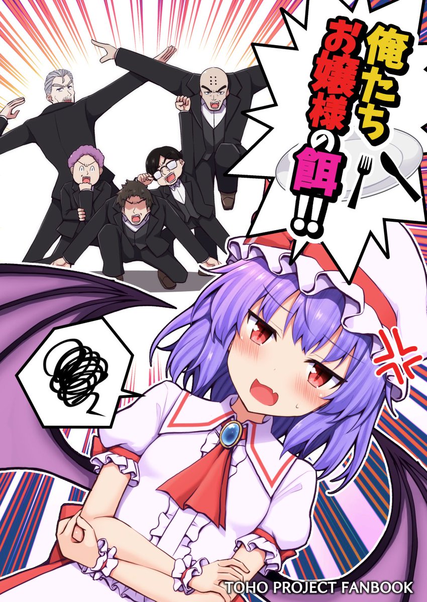 10月15日開催の東方紅楼夢に参加します!
スペースは【M-09ab 手遅れ堂】で
新刊 『俺達お嬢様の餌!』を頒布します! 
レミリアお嬢様の餌となるべく紅魔館に集められた人間達の悲哀を描いた超絶シリアス本です!! 