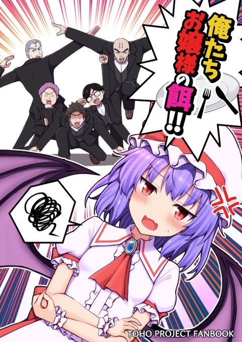 10月15日開催の東方紅楼夢に参加します!
スペースは【M-09ab 手遅れ堂】で
新刊 『俺達お嬢様の餌!』を頒布します! 
レミリアお嬢様の餌となるべく紅魔館に集められた人間達の悲哀を描いた超絶シリアス本です!! 