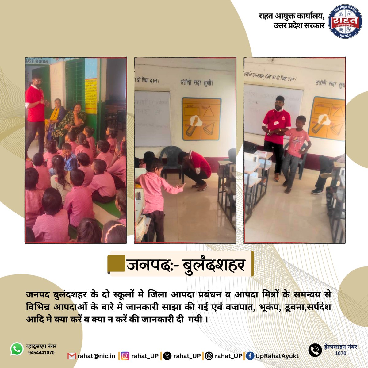 rahat_up's tweet photo. जनपद बुलंदशहर मे जिला आपदा प्रबंधन व आपदा मित्रों के समन्वय से विद्यार्थियों को विभिन्न आपदाओं के बारे मे जानकारी साझा की गई ।
#DisasterMitigation #SafetyFirst
#DisasterResilience #MitigationEfforts #PrepareAndProtect #schoolsaftey
#HazardMitigation https://t.co/mrGvzXWYuQ