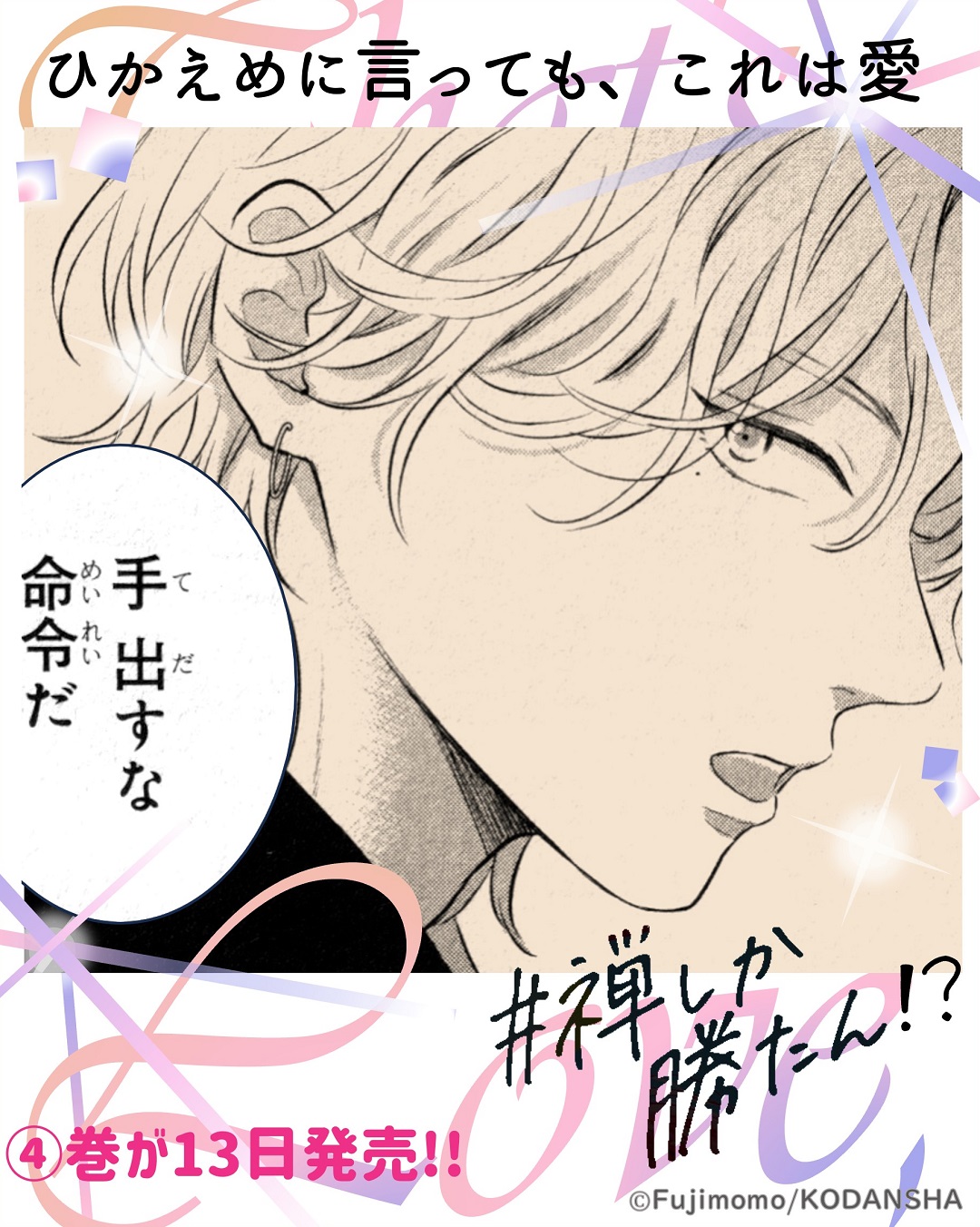 ひかえめに言っても、これは愛④ ひかえめに言っても、これは愛（4）』（藤もも）｜講談社