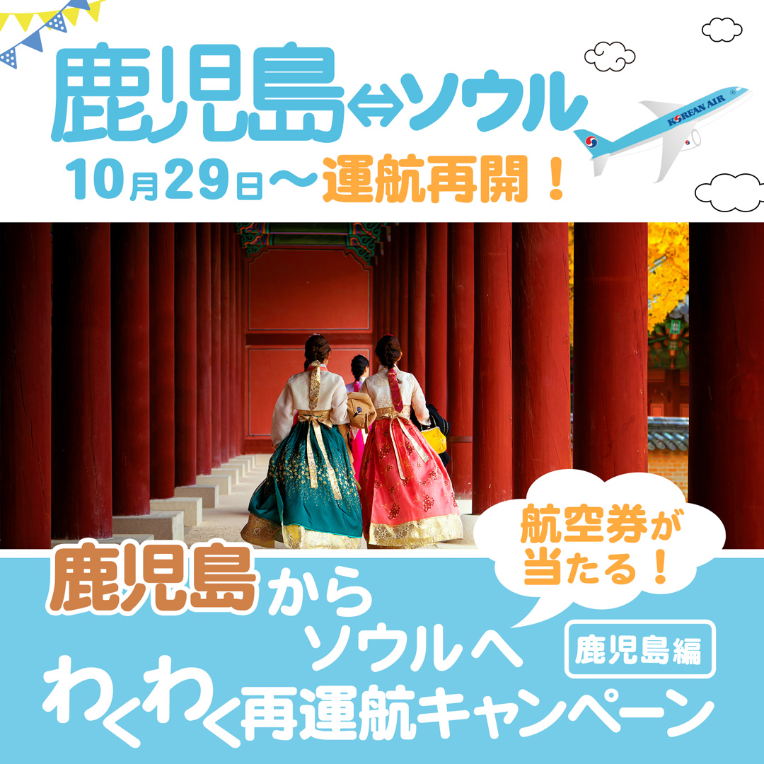 KoreanAir_JP's tweet photo. ✈️わくわく再運航キャンペーン✈️
🐻‍❄️鹿児島編🐻‍❄️

大韓航空は10月29日～鹿児島⇔仁川便を水金日で運航再開します❣️

これを記念して鹿児島⇔仁川の往復航空券を抽選で1名様にプレゼント😊

📣応募方法（10/23 〆切）
①大韓航空X（旧Twitter）@KoreanAir_JP をフォロー
②この投稿（鹿児島編）をリポスト https://t.co/oOwPviMe3y