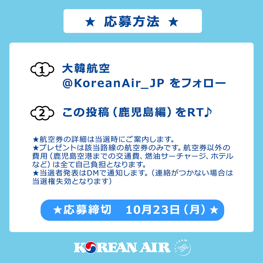 KoreanAir_JP's tweet photo. ✈️わくわく再運航キャンペーン✈️
🐻‍❄️鹿児島編🐻‍❄️

大韓航空は10月29日～鹿児島⇔仁川便を水金日で運航再開します❣️

これを記念して鹿児島⇔仁川の往復航空券を抽選で1名様にプレゼント😊

📣応募方法（10/23 〆切）
①大韓航空X（旧Twitter）@KoreanAir_JP をフォロー
②この投稿（鹿児島編）をリポスト https://t.co/oOwPviMe3y