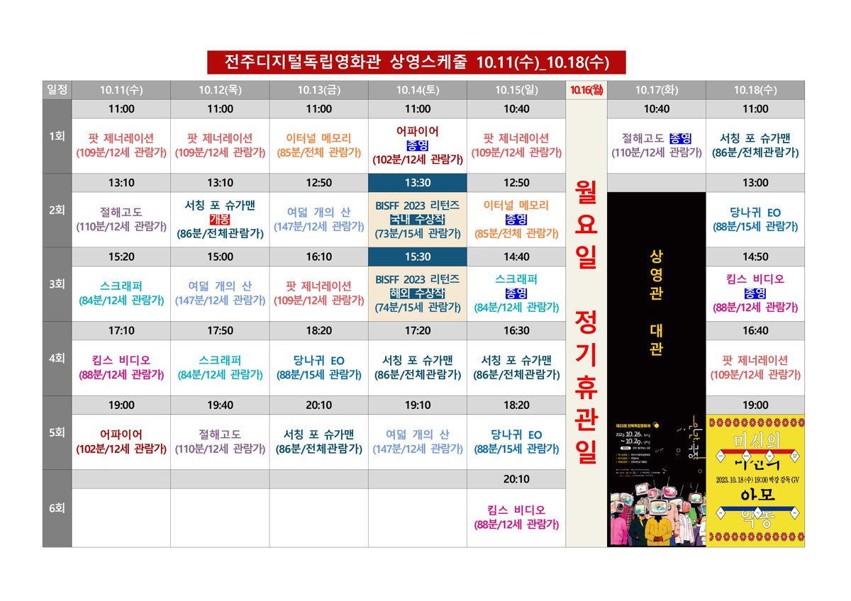 #전주디지털독립영화관 10월 2주차 시간표 #팟제너레이션 #절해고도 #스크래퍼 #킴스비디오 #어파이어 #서칭포슈가맨 #여덟개의산 #이터널메모리...