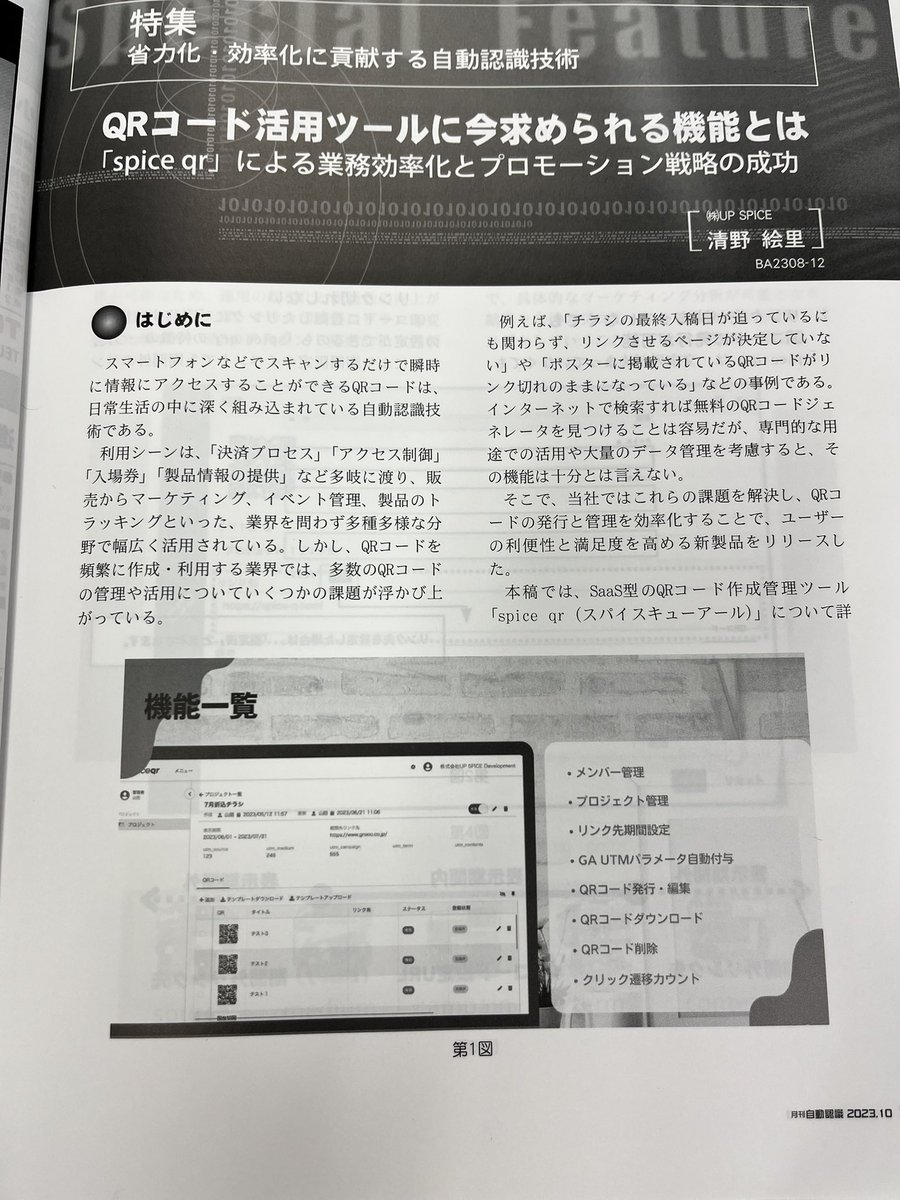 grooo_inc's tweet photo. 弊社のサービス「SPICE QR」が月刊自動認識に掲載されました🎉🎉🎉 https://t.co/DklRiGvhgw