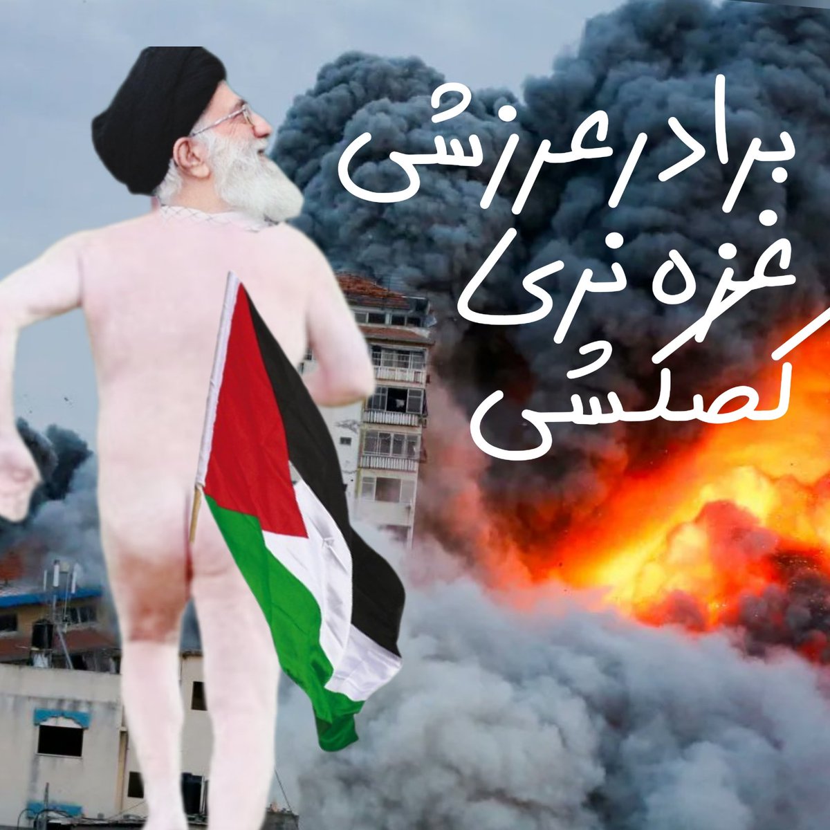 Raha_B_E_1's tweet photo. @syjebraily داغ داغ
خدمت شما😅😅😅😅
#پرچم_فلسطينو_بكن_تو_كونت https://t.co/UNCewPeQ0U
