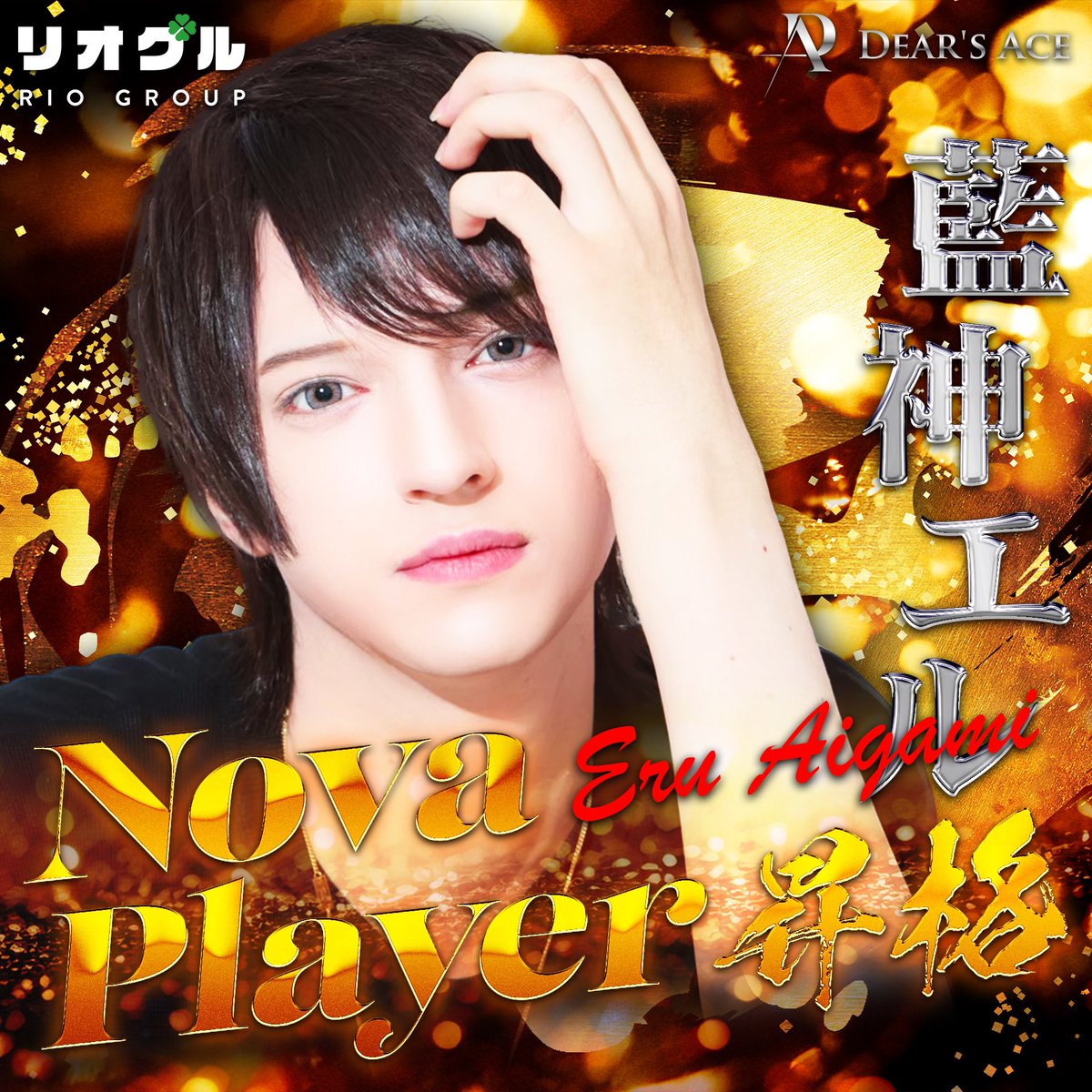 DearsAce's tweet photo. 🍀DEAR'S ACE🍀

◤Nova Player昇格◢

🎭藍神エル🎭NP
@Aigami_L_ 

✅完全未経験
✅昼職兼務
✅シフト勤務

それでも売れる‼️
最速昇格ここに果たす🚀💨

PLAYERも鋭意募集中‼️
#移籍 も大歓迎🙌

#ディアーズエース
#ホストクラブ #ホスト
#RioGroup #リオグル
#体験入店 #歌舞伎町
#初回 #求人 https://t.co/xofz1OS09b