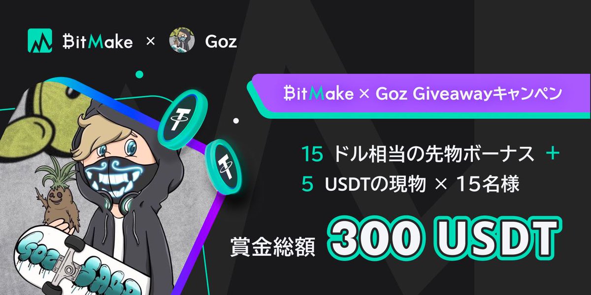 Goz_NFT's tweet image. 🌈💰 #BitMake × Goz 🉐コラボ 💰🌈

取引所大手BitMake様より、先物ボーナスとオネダリして【現金💱】も頂きました‼️是非参加ください✨

⋆┈┈┈┈┈┈┈┈┈┈┈┈┈┈┈⋆
🎁 #Giveaway
  🔥 先物 $15 + 現金 $5 ＝ $20 ×15名
  🔥 合計 💲3️⃣0️⃣0️⃣
⋆┈┈┈┈┈┈┈┈┈┈┈┈┈┈┈⋆

⏬ Entry…