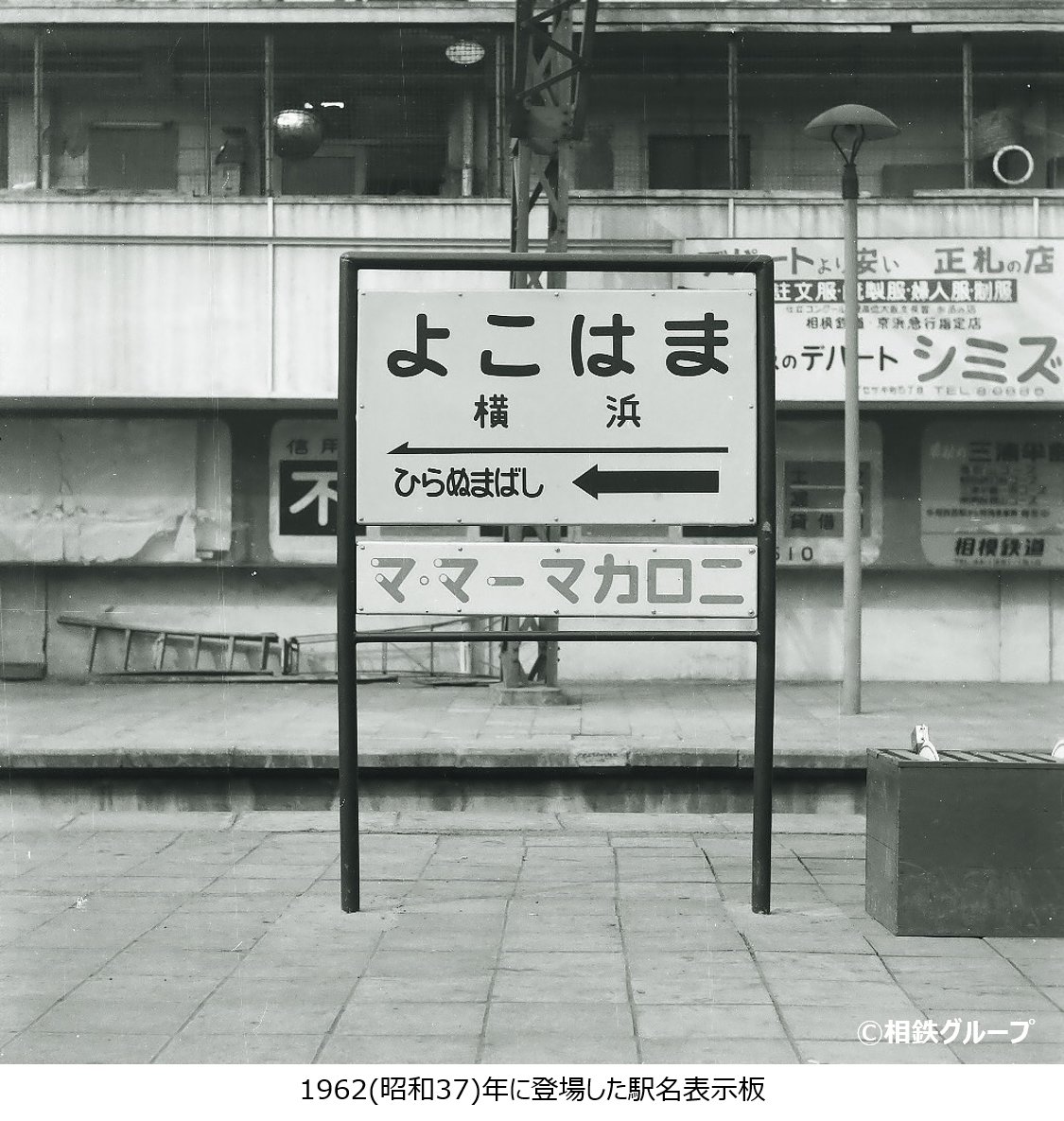 駅名や列車の行き先を案内するために駅に設置された看板。 1960年代に