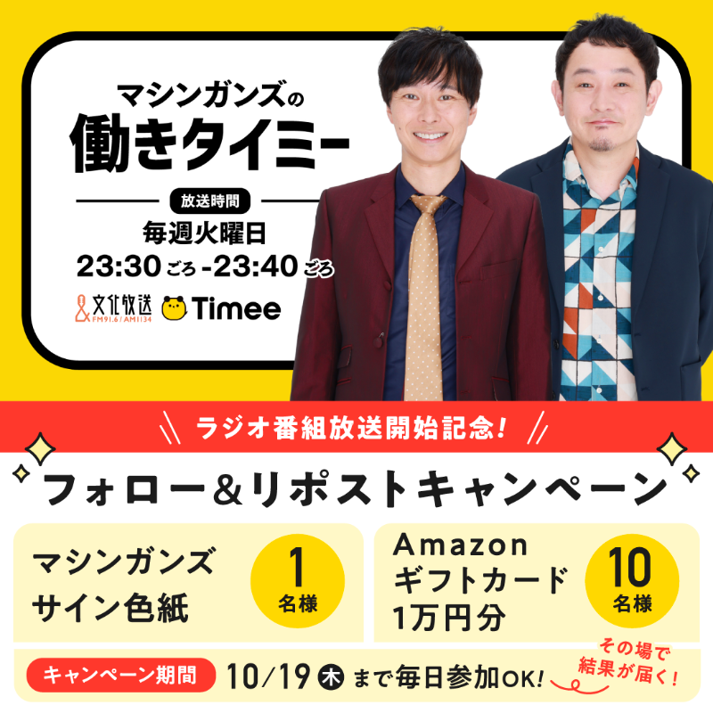 Timee_official's tweet photo. ／
#働きタイミー
ラジオ放送開始記念📻
#リポストキャンペーン🎁
＼

2日目👀
#マシンガンズ サイン色紙
Amazonギフトカード 1万円分
抽選で当たる🎯✨

▼参加方法
1⃣@Timee_official
フォロー
2⃣���投稿をリポスト
3⃣結果確認👇
https://t.co/lVpLQ9KdKL

▼期間
10/19(木)まで毎日参加🆗🎵