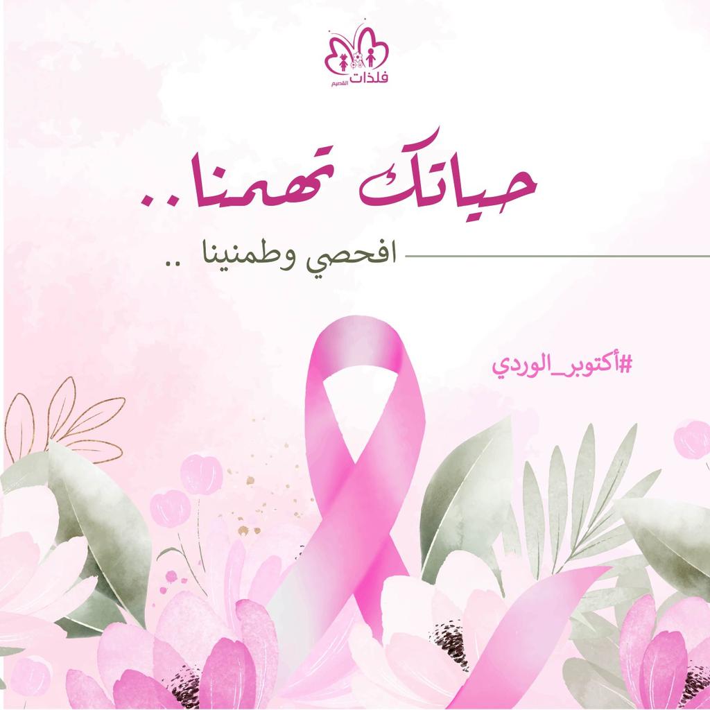 falthat's tweet photo. انت الحياه و الفرحة في كل منزل، افحصي مبكرا ولا تنتظري الأعراض .. 

🗓 اكتوبر 
شهر التوعية بسرطان الثدي 🪷
#اكتوبر_الوردي  #سرطان_الثدي #القصيم_الان #عنيزة https://t.co/5e5mycaOra