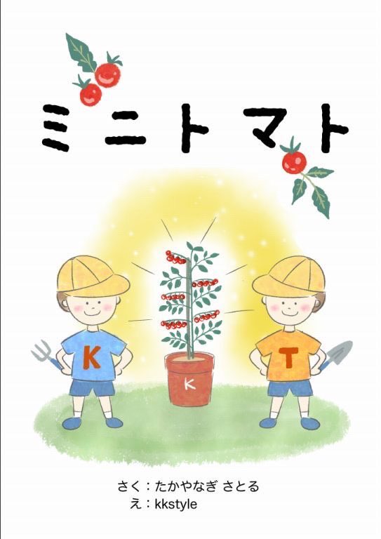 今日はトマトの日🍅 小学校でミニトマトを育てるところも多いのではないでしょうか?この絵本はミニトマトの栽培に挑戦する双子のお話です! #トマトの日