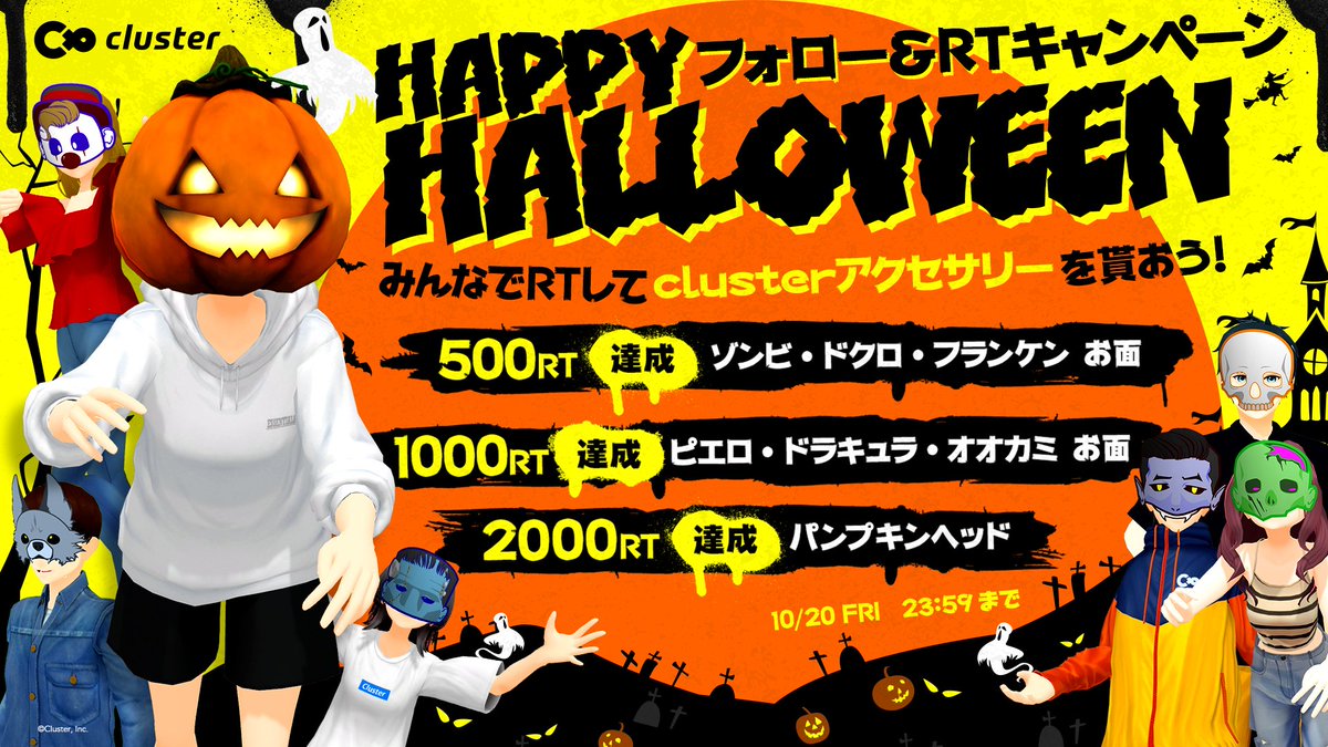 cluster_jp's tweet photo. ◤🎃限定アクセサリーをGET🎃 ◢

RT数に応じて
clusterハロウィンアクセサリーを
全員にプレゼント🎁

今年のハロウィンは
#cluster で仮装を楽しもう🎃🍭

【参加方法】
1⃣@cluster_jp フォロー
2⃣本ツイートをRT

👻詳細
https://t.co/lcTxGnhTgg https://t.co/s9DmSflRa5