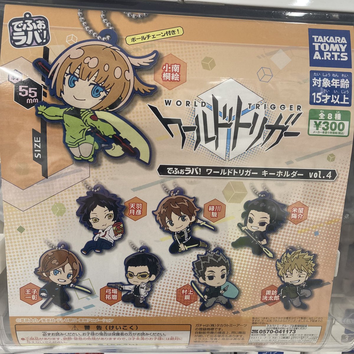 でふぉラバワールドトリガーキーホルダーvol4