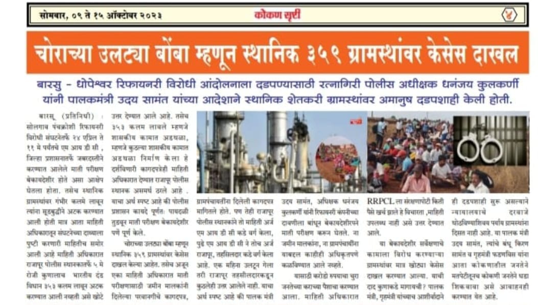 bsdrvs's tweet photo. बारसु-धोपेश्वर रिफायनरी विरोधी आंदोलनाला दडपण्यासाठी स्थानिक शेतकरी ग्रामस्थांवर अमानुष दडपशाही....
#SayNotoRefinery
@PMOIndia @CMOMaharashtra @HardeepSPuri @OfficeofUT @PawarSpeaks @NANA_PATOLE @rajushetti @Prksh_Ambedkar @RajThackeray @ArvindKejriwal @Vinayakrauts @samant_uday https://t.co/lyYvGXZwGr