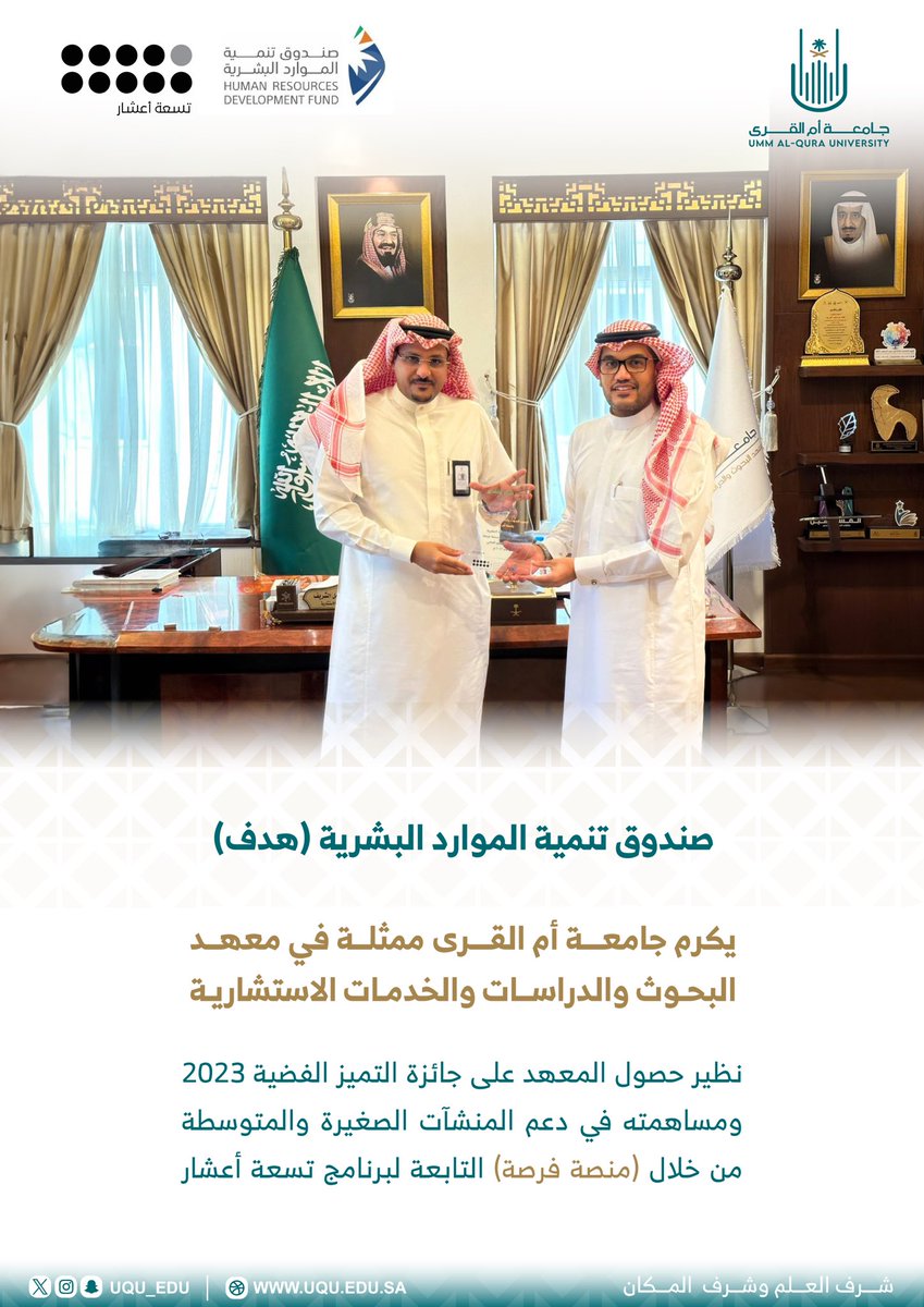 uqu_edu's tweet photo. #إنجاز | 

كرّم صندوق تنمية الموارد البشرية "هدف" #جامعة_أم_القرى ممثلة في معهد البحوث والدراسات والخدمات الاستشارية، نظير حصول المعهد على جائزة التميز "الفضية" 2023، ومساهمته في دعم المنشآت الصغيرة والمتوسطة من خلال منصة #فرصة التابعة لبرنامج تسعة أعشار. https://t.co/Zoep3ApAQz