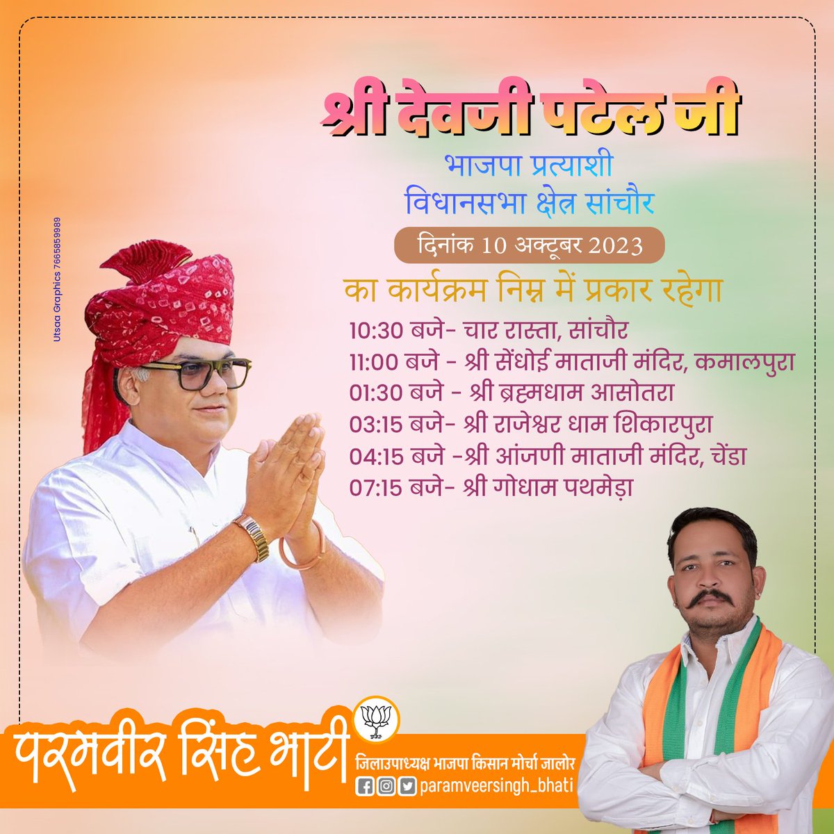 सांचौर विधानसभा प्रत्याशी श्री देवजी भाई के सांचौर पधारने पर आयोजित स्वागत कार्यक्रम में अपनी उपस्थिति अवश्य देवें।

समस्त भाजपा कार्यकर्ताओं, पदाधिकारियों से अनुरोध हैं कि अधिकाधिक संख्या में अपनी गरिमामयी उपस्थिति देवें।

<a href="/BJP4Rajasthan/">BJP Rajasthan</a> <a href="/BJP4Jalore/">BJP Jalore (मोदी का परिवार)</a> <a href="/devjimpatel/">Devji Patel</a>