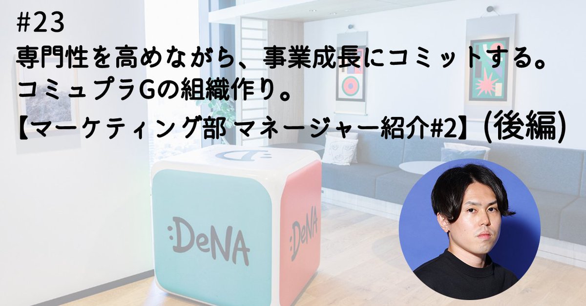 DeNA_marketing's tweet image. DeNAマーケティング部門のマネージャー紹介記事の第二弾!
コミュニケーションプランニングGを統括している古屋さんにインタビュー後編を公開💡
専門性をもつメンバーがいるグループの組織作りや取り組みについて、詳しくお話をうかがっていきます!
▼記事
note.com/denamarketing/…