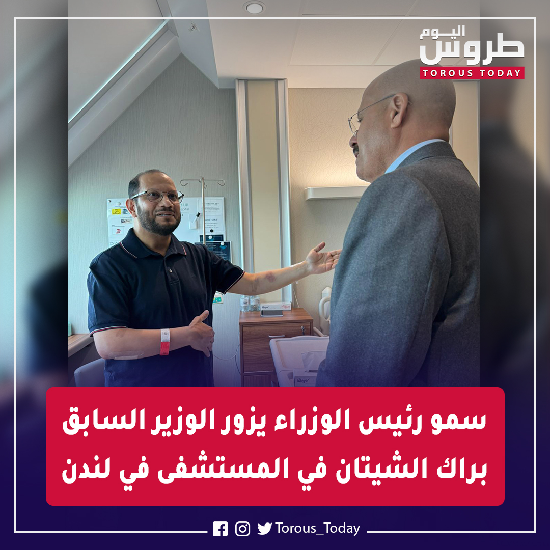 Torous_Today's tweet photo. سمو رئيس الوزراء الشيخ #أحمد_النواف يزور الوزير السابق #براك_الشيتان في المستشفى في #لندن

#طروس_اليوم https://t.co/dzX1pyadsq