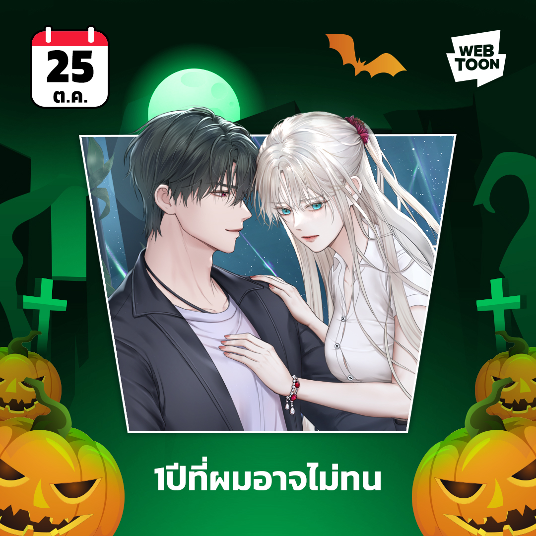 LINEWEBTOONTH's tweet image. ชื่อเรื่อง : #1ปีที่ผมอาจไม่ทน
ประเภท : โรแมนซ์
วันเปิดตัว : 25 ต.ค. 2566 (24 ต.ค. เวลา 22.00 น.)
