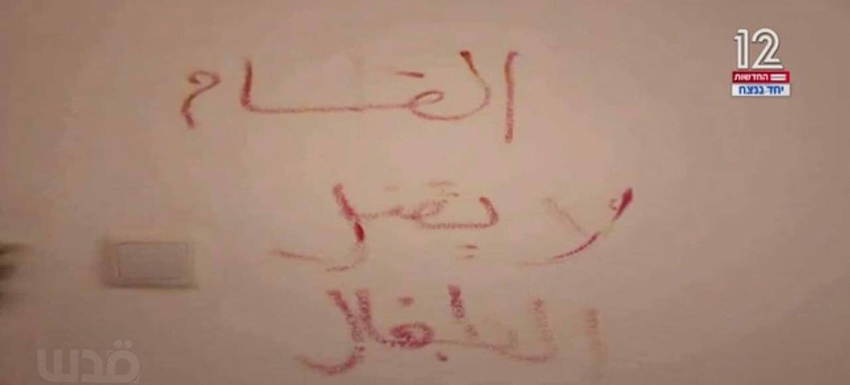 IslamMediaFR's tweet photo. 🚨🇮🇱 FLASH - La chaîne de télévision israélienne 12 diffusait en direct une maison juive utilisée par les moudjahidines Qassam, l'écriture suivante a été vue sur le mur :

▪️ "Al Qassam ne tue pas d'enfants." https://t.co/kDXA7AbUpC