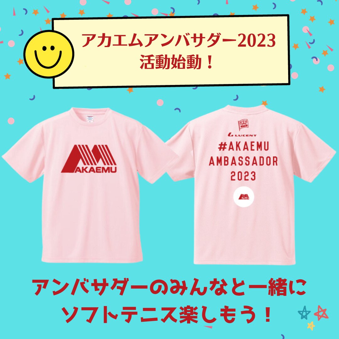 ⚪️⭕️#アカエムアンバサダー2023 活動始動✨⭕️⚪️ 今年