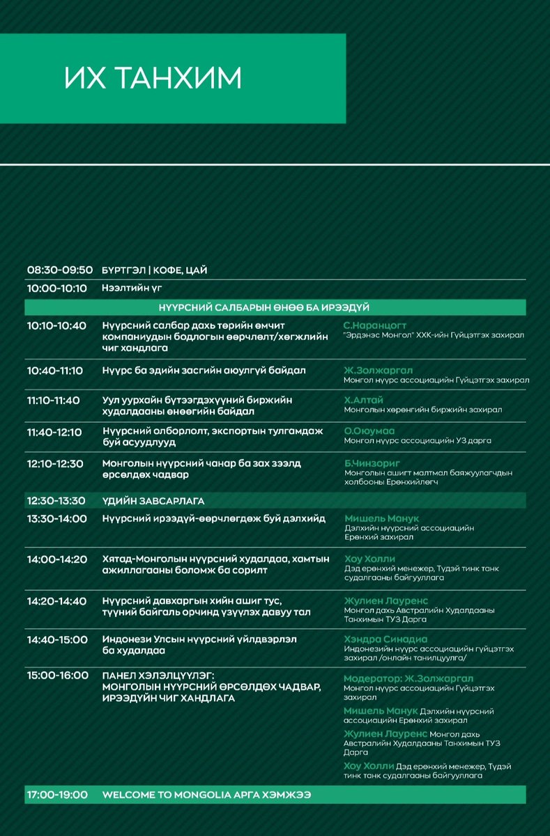 Маргааш буюу 10 сарын 11-ний Лхагва гарагт Шангрилад болох Нүүрсний хурлын хөтөлбөр хүргүүлж байна. Ирээд бүртгүүлээд орох боломжтой.