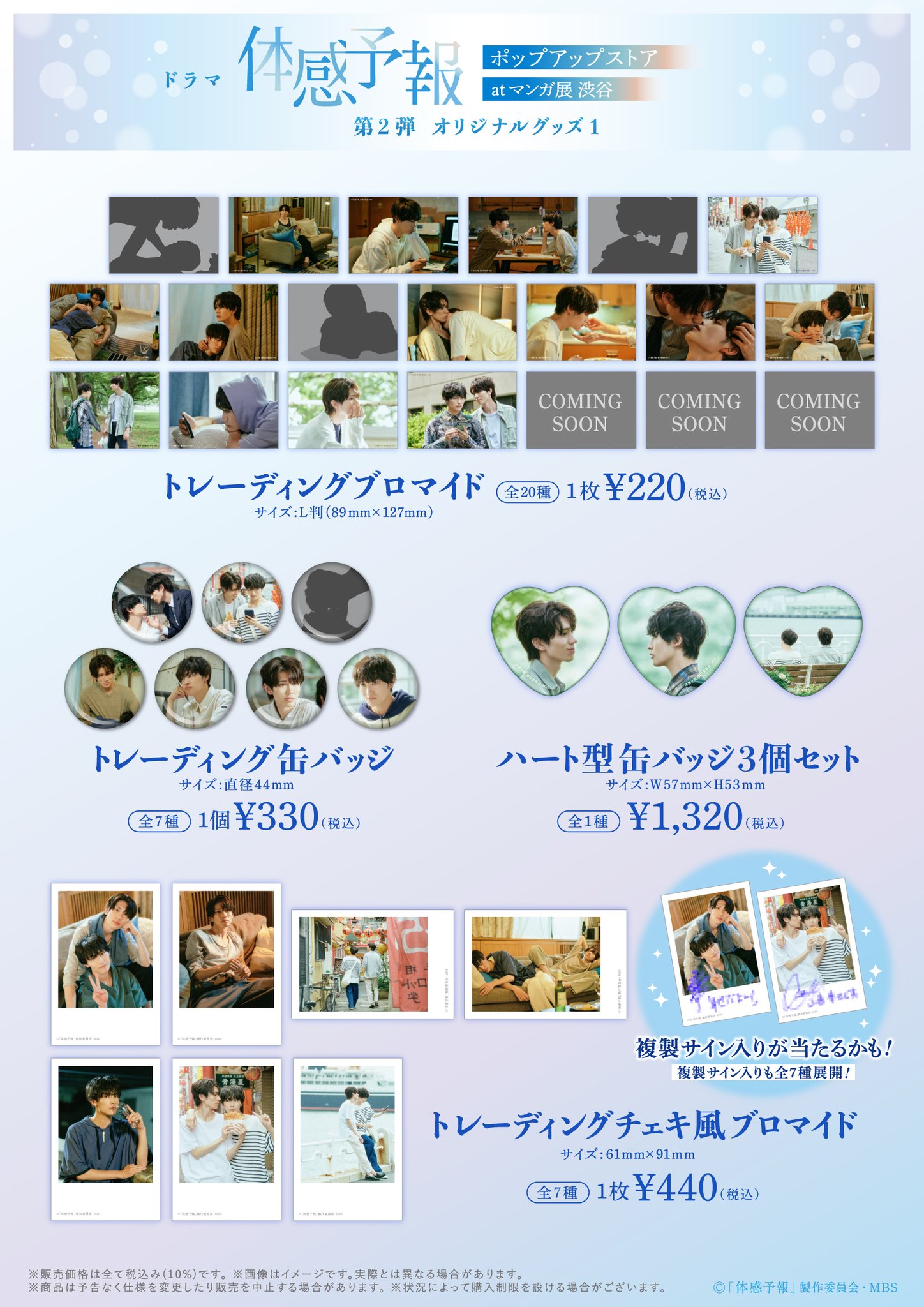 ドラマ体感予報　関連グッズ等 体感予報」ドラマCD発売記念オンリーショップ | オンリー