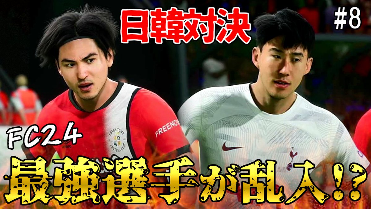 本日の動画！

【FC24】南野VSソン！プライドをかけた日韓対決は今作最強の若手の乱入でとんでもないことに!? FC24 キャリアモード ルートンタウン監督キャリア＃8

#FC24
#キャリアモード

youtu.be/a8Owqi49P6g