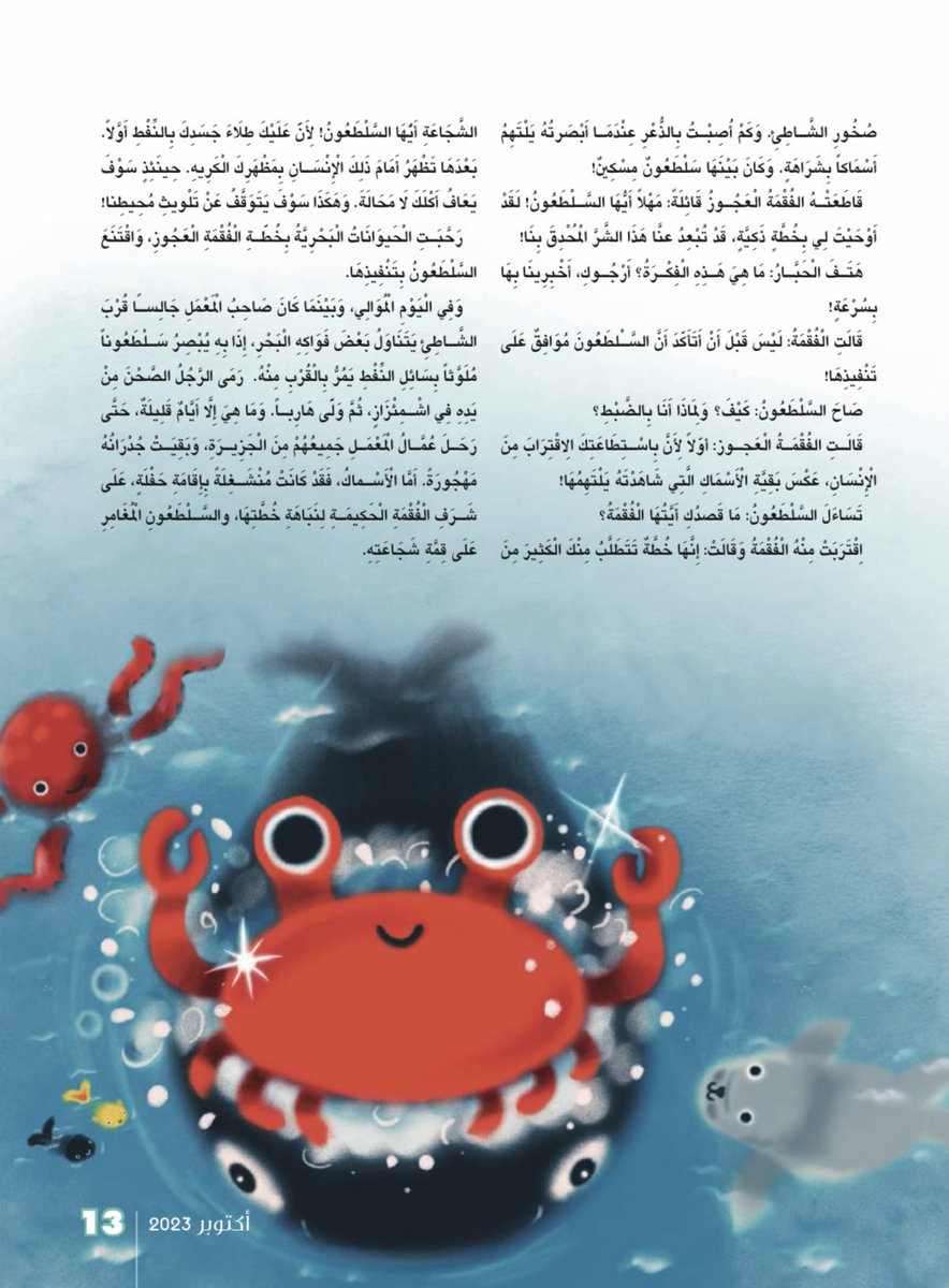 alarabiinfo's tweet photo. السلطعون الشجاع - مجلة العربي الصغير عدد اكتوبر 2023 https://t.co/lucgtabfaR