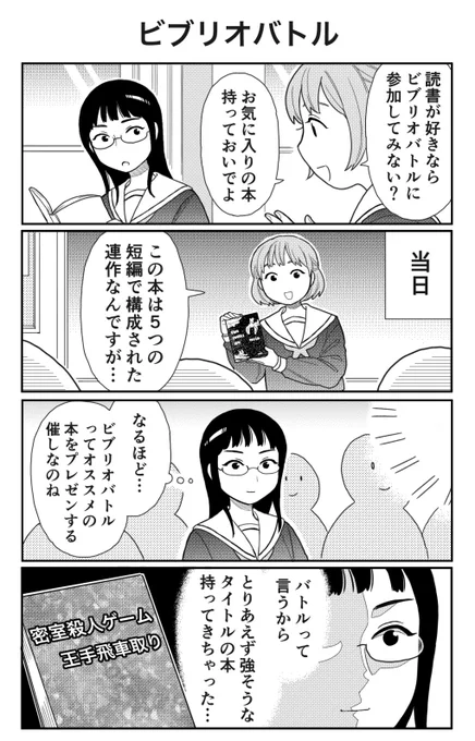 4コマ漫画「ビブリオバトル」 