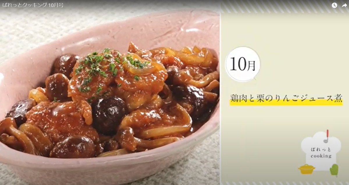 秋の味覚を楽しもう！10月のぱれっとクッキングは、むき甘栗と鶏肉を使った「鶏肉と栗のりんごジュース煮」。さっぱりした甘さがやみつきになる一品です。試してみてね😋
＃生協ひろしま
＃クッキング
#レシピ
＃秋の味覚
youtu.be/AI6LVT_mcBI?si…