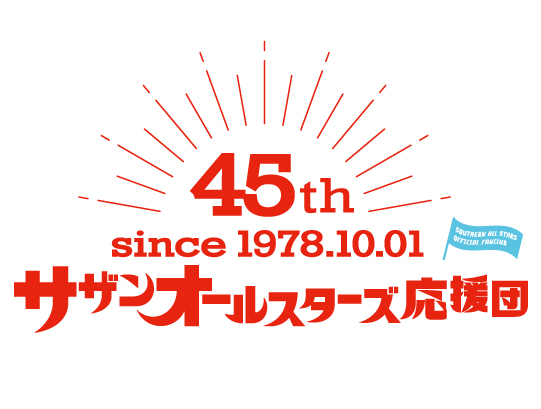 サザンオールスターズ 応援団の皆様へ🙋🚩 ファンクラブ会報誌「代官山