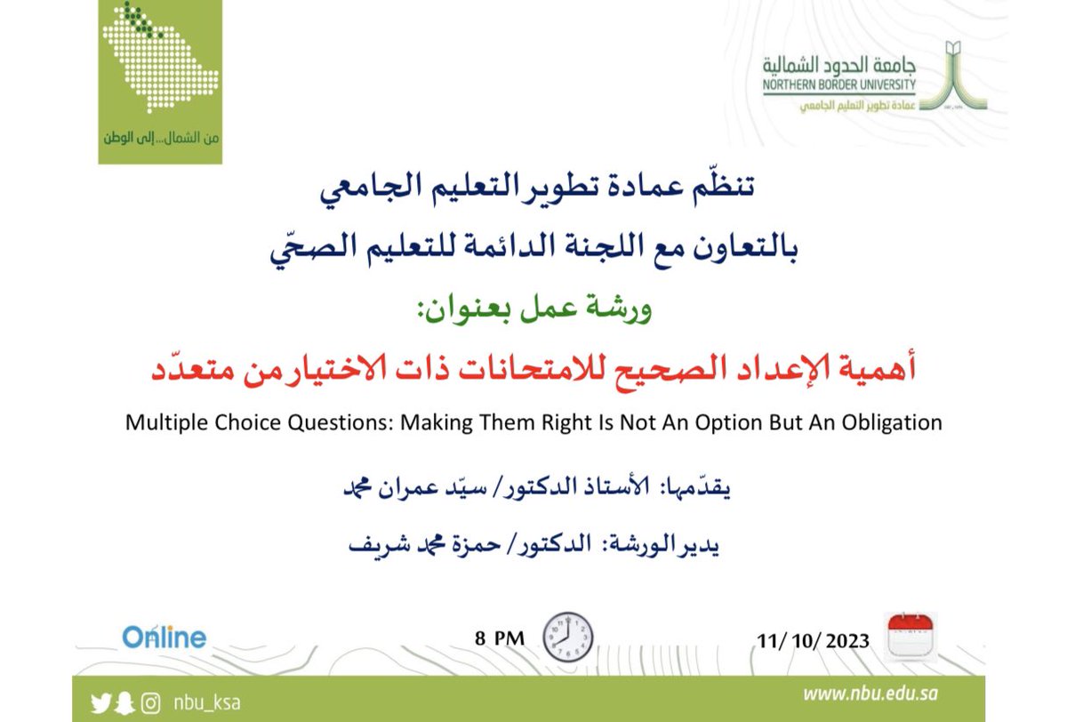 DevelopmentNBU's tweet photo. بالتعاون مع اللجنة الدائمة للتعليم الصحّي

تنظّم عمادة تطوير التعليم الجامعي

ورشة عمل بعنوان:

✨أهمية الإعداد الصحيح 
للامتحانات ذات الاختيار من متعدّد✨ https://t.co/s85u63jgwQ