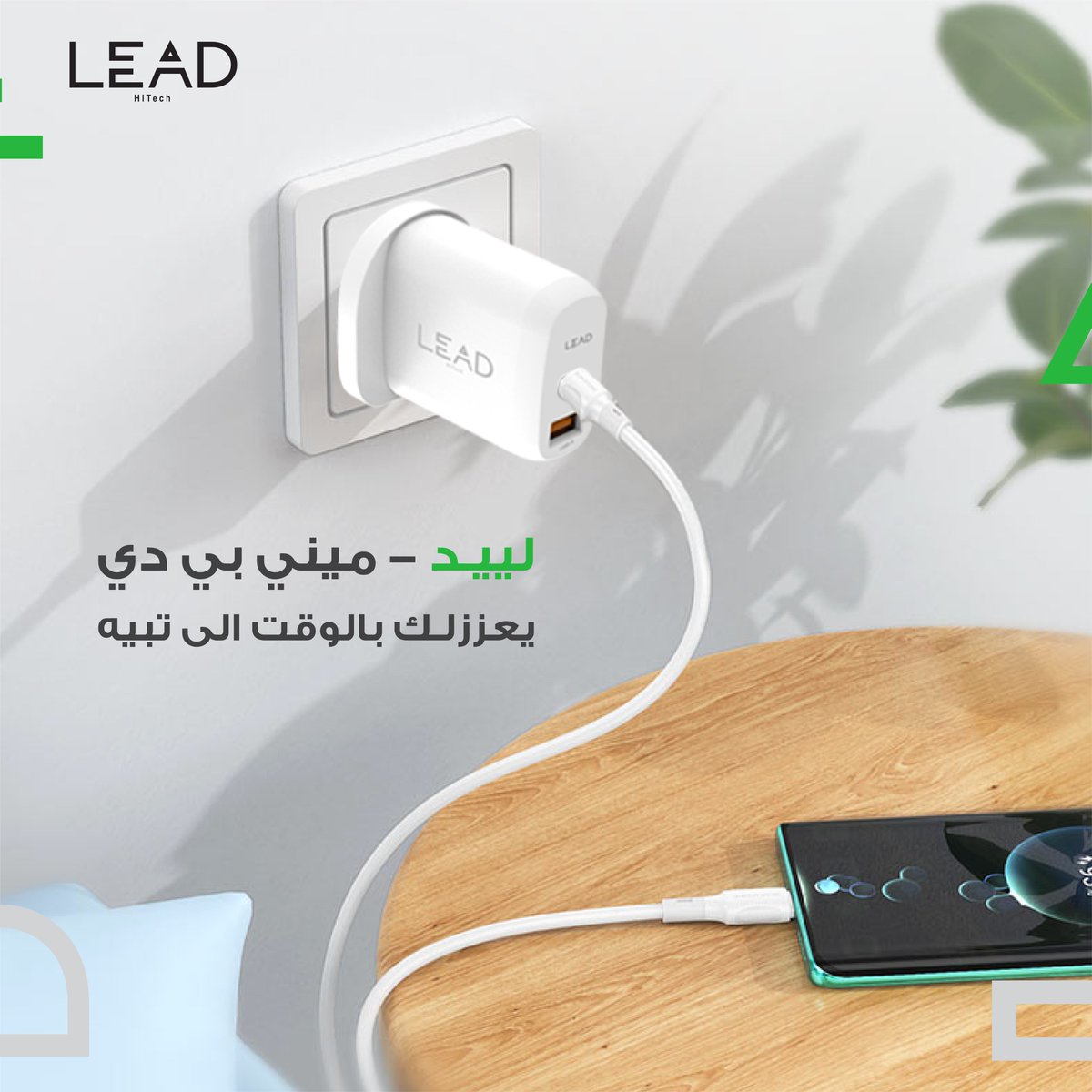 لييد ميني بي دي
يعززلك بالوقت الى تبيه شاحن جداري بمنفذين