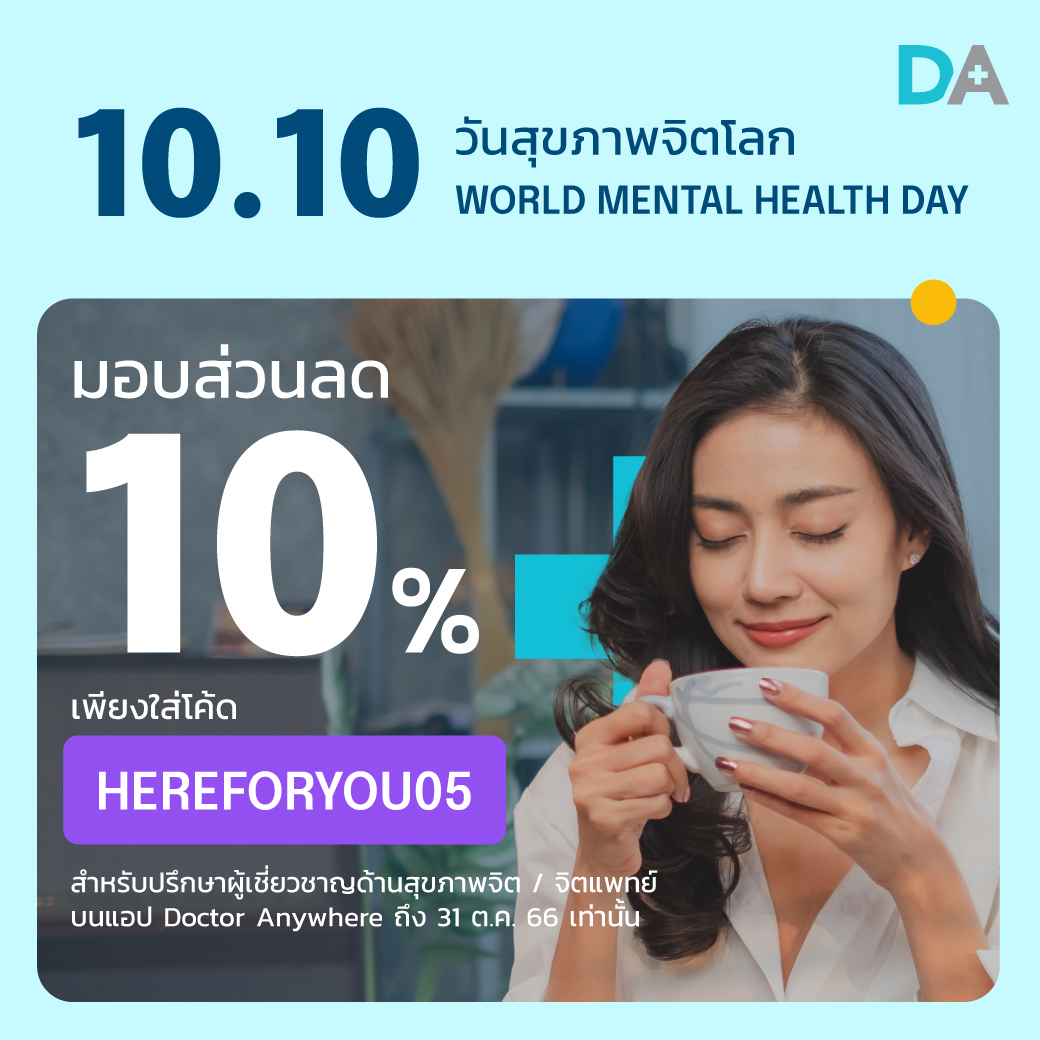 ✨ 𝟏𝟎.𝟏𝟎 วันนี้เป็น 'วันสุขภาพจิตโลก' 

💝 พิเศษ! 𝐃𝐨𝐜𝐭𝐨𝐫 𝐀𝐧𝐲𝐰𝐡𝐞𝐫𝐞 มอบส่วนลด 𝟏𝟎% สำหรับการปรึกษาด้านสุขภาพจิตบนแอป ถึง 𝟑𝟏 ต.ค. 𝟔𝟔 เท่านั้น
📲👉 เพียงใส่โค้ด 𝐇𝐄𝐑𝐄𝐅𝐎𝐑𝐘𝐎𝐔𝟎𝟓 ก่อนปรึกษา 

📃👉 อ่านเพิ่มเติมได้ที่ doctoranywhere.co.th/post/world-men…